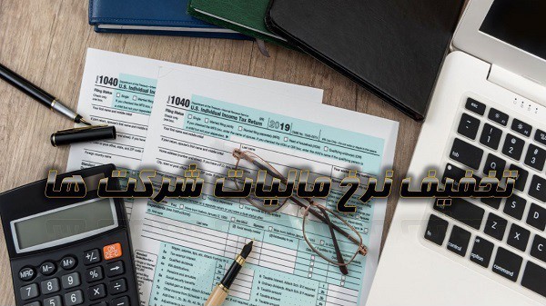 تخفیف در نرخ مالیاتی چیست و شامل چه کسانی می شود؟